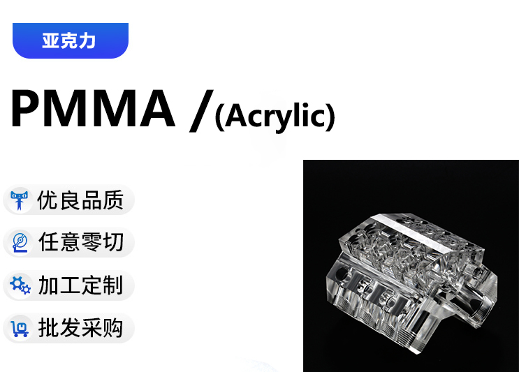 PMMA加工制品