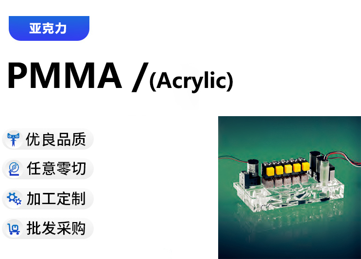 PMMA加工定制